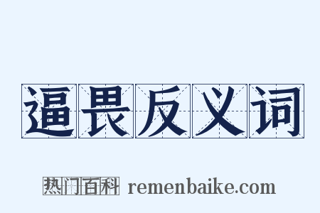 逼畏反义词是什么意思的图片